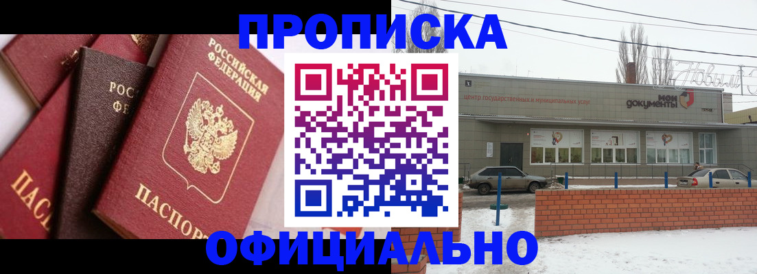 прописка законно в Волжском