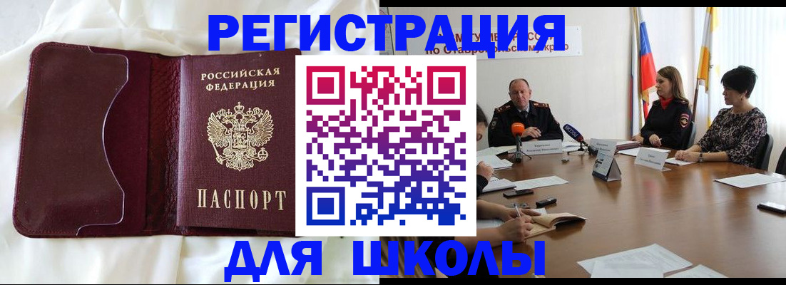 прописка для школы в Волжском